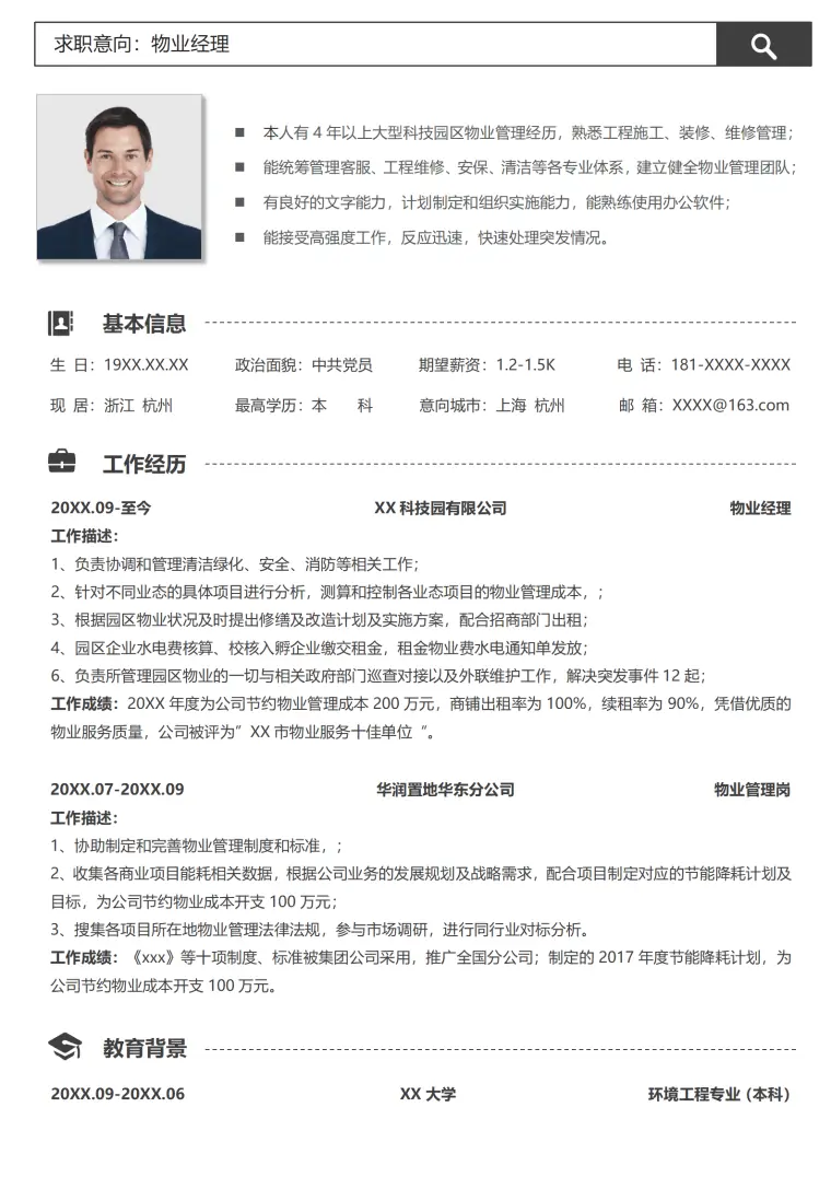 物业人员个人简历模板 Word 简历模板预览图