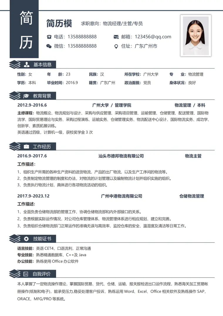 免费物流管理简历模板 Word 简历模板预览图