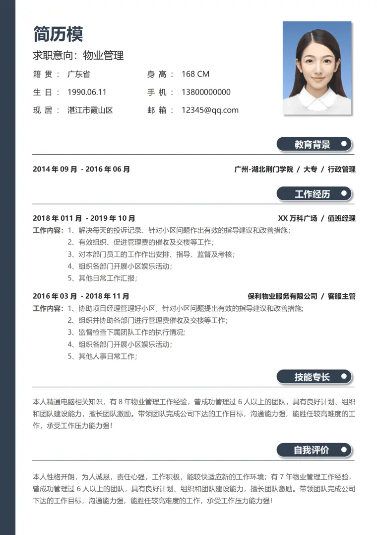 物业管理专业简历模板 Word 简历模板预览图