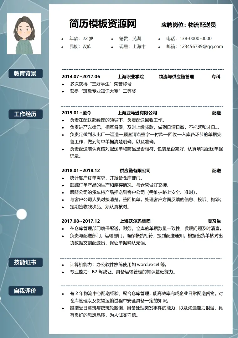 配送主管简历模板 Word 简历模板预览图