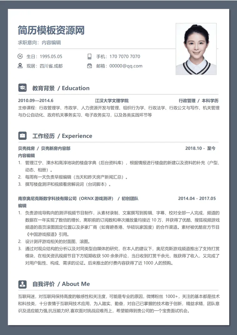网络编辑简历模板 Word 简历模板预览图