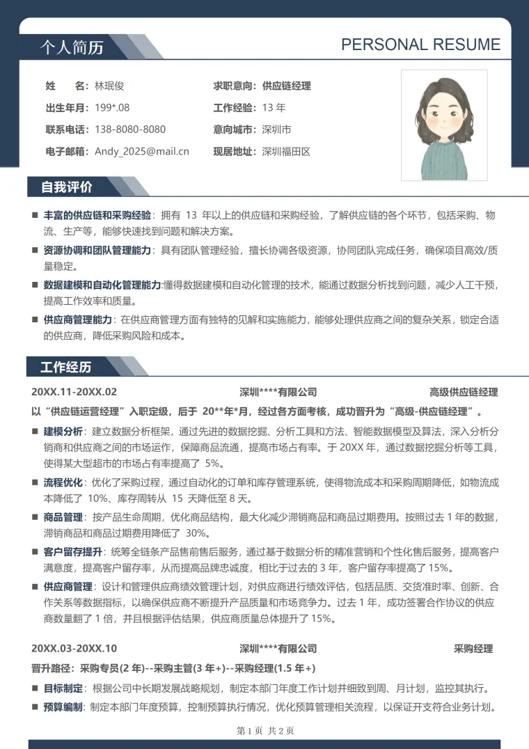 供应链公司简历模板 Word 简历模板预览图