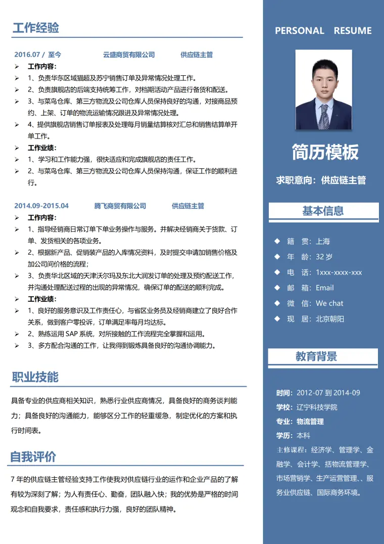 供应链大赛简历模板 Word 简历模板预览图