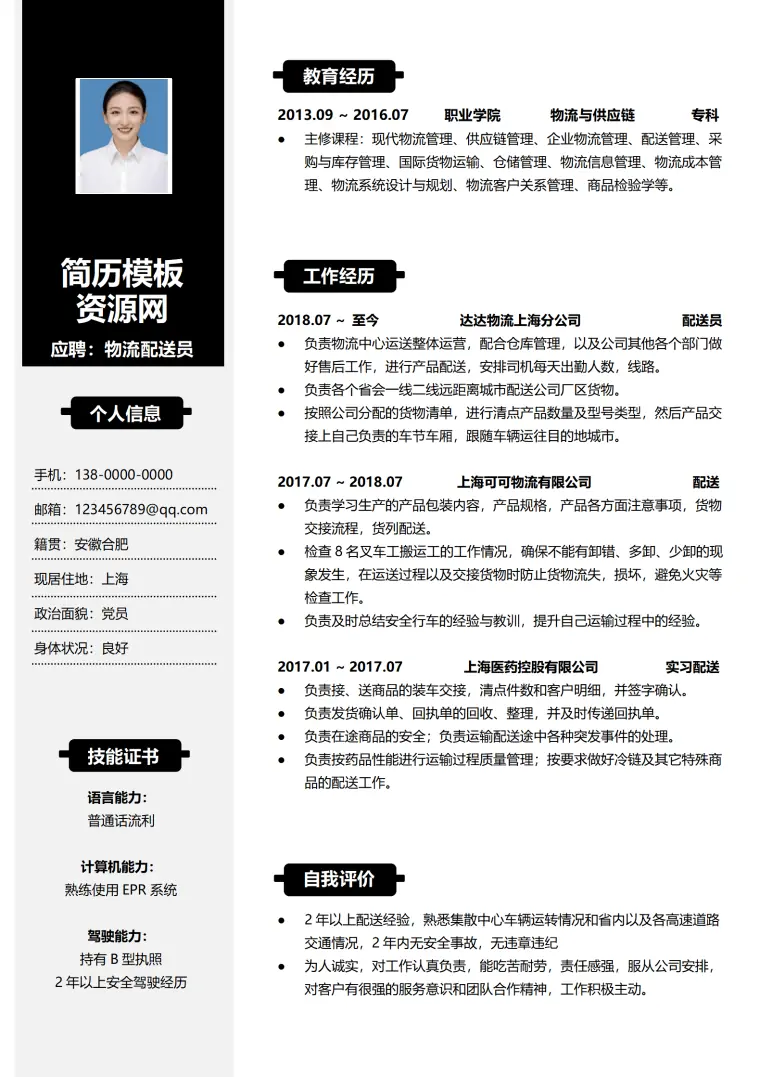 蔬菜配送简历模板 Word 简历模板预览图