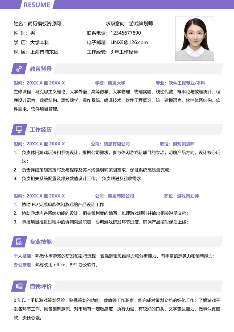 游戏搜索运营简历模板 Word 简历模板预览图