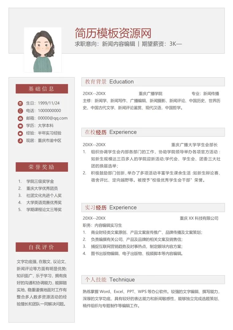 应届生新闻内容编辑求职简历 Word 简历模板预览图