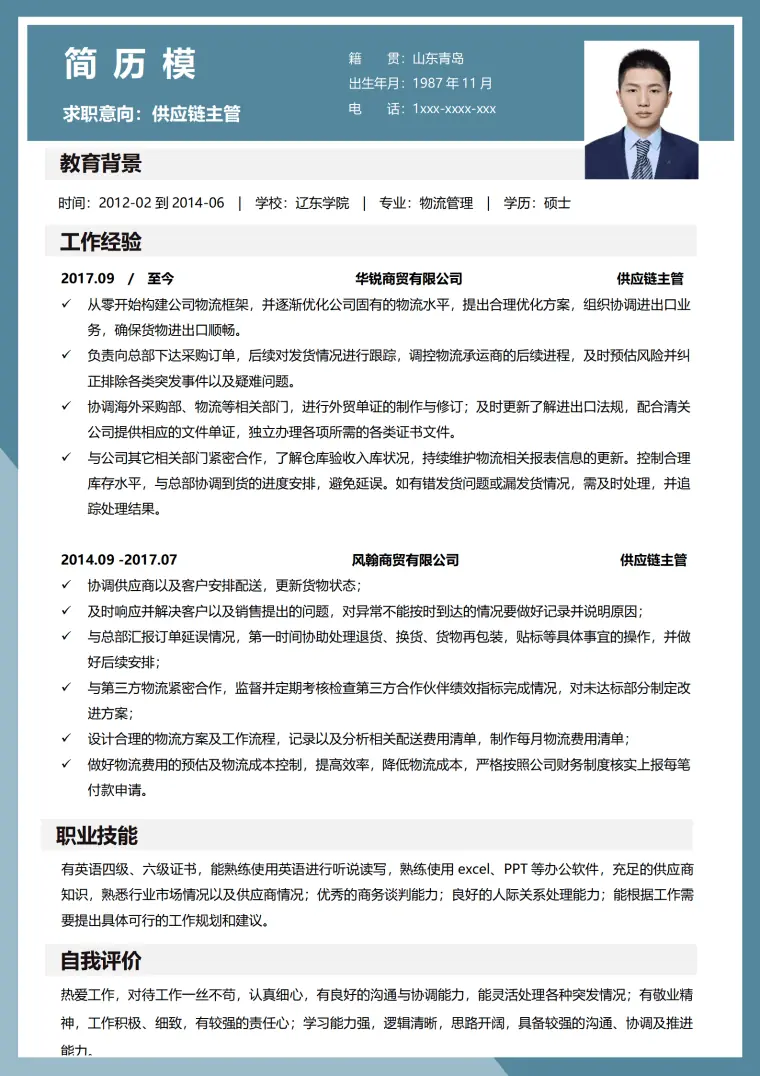 供应链优质简历模板 Word 简历模板预览图