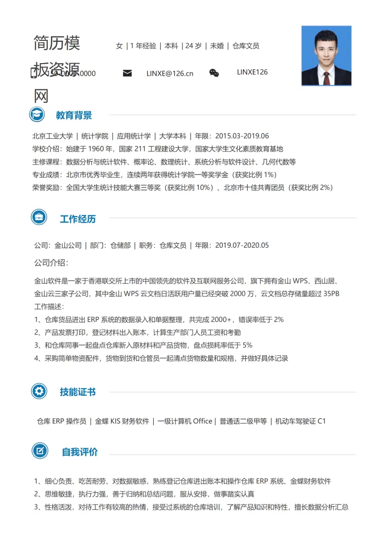 仓库操作员简历 Word 简历模板预览图
