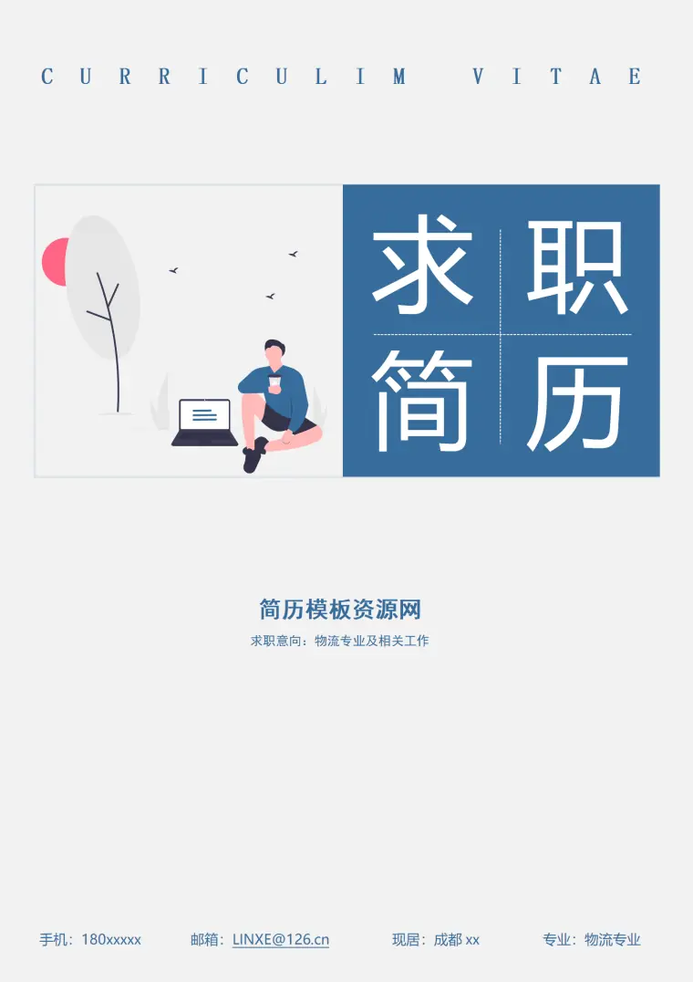 物流专业简历模板免费 Word 简历模板预览图