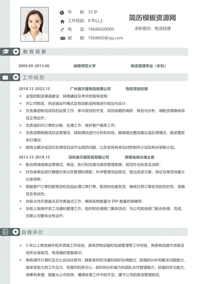 物流简历模板软件免费 Word 简历模板预览图