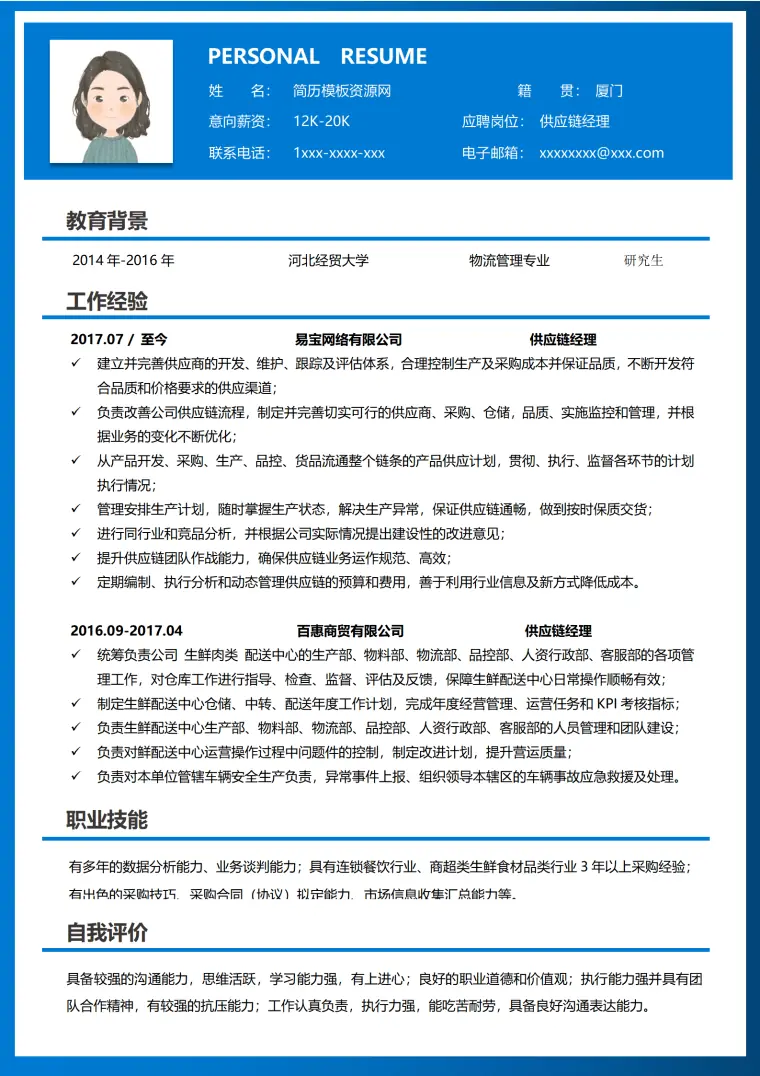 供应链实习简历 Word 简历模板预览图