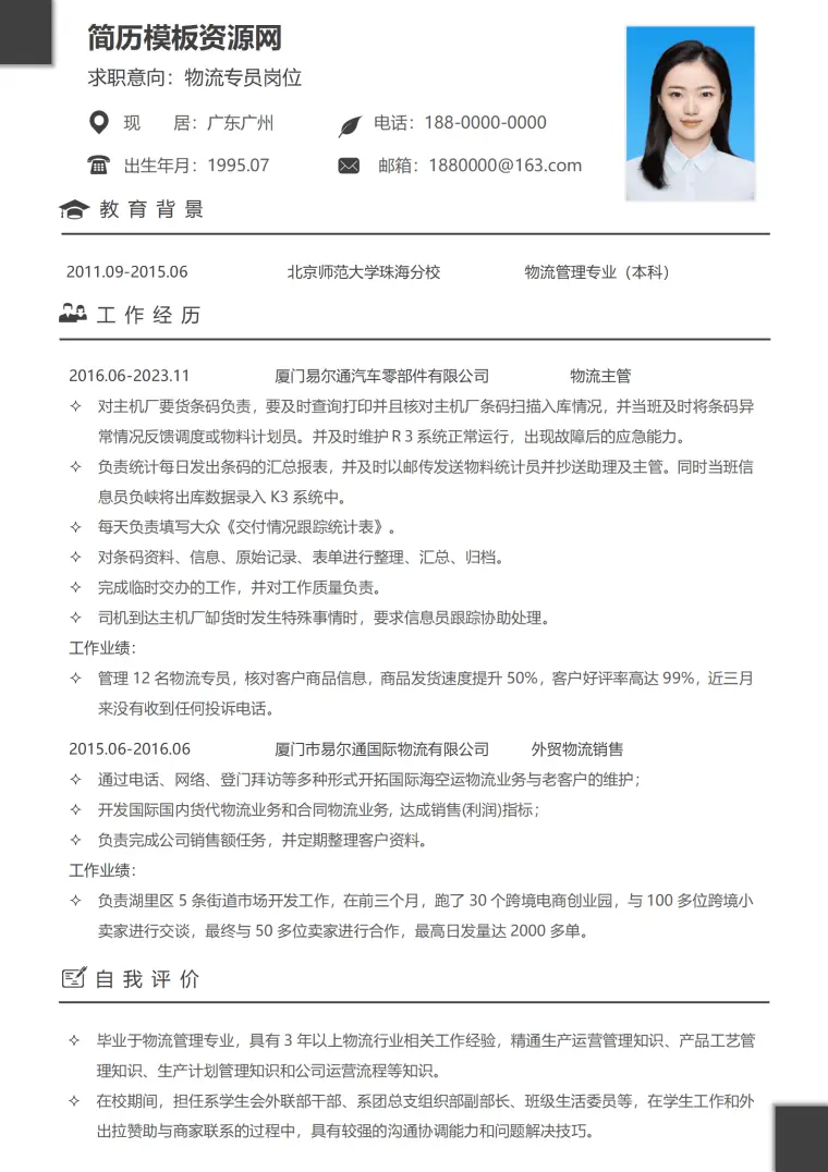 跨境物流专业简历模板 Word 简历模板预览图