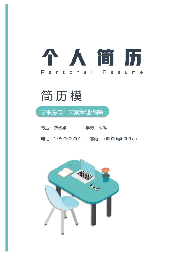 简约现代文案策划编辑应届毕业生简历套装 Word 简历模板预览图