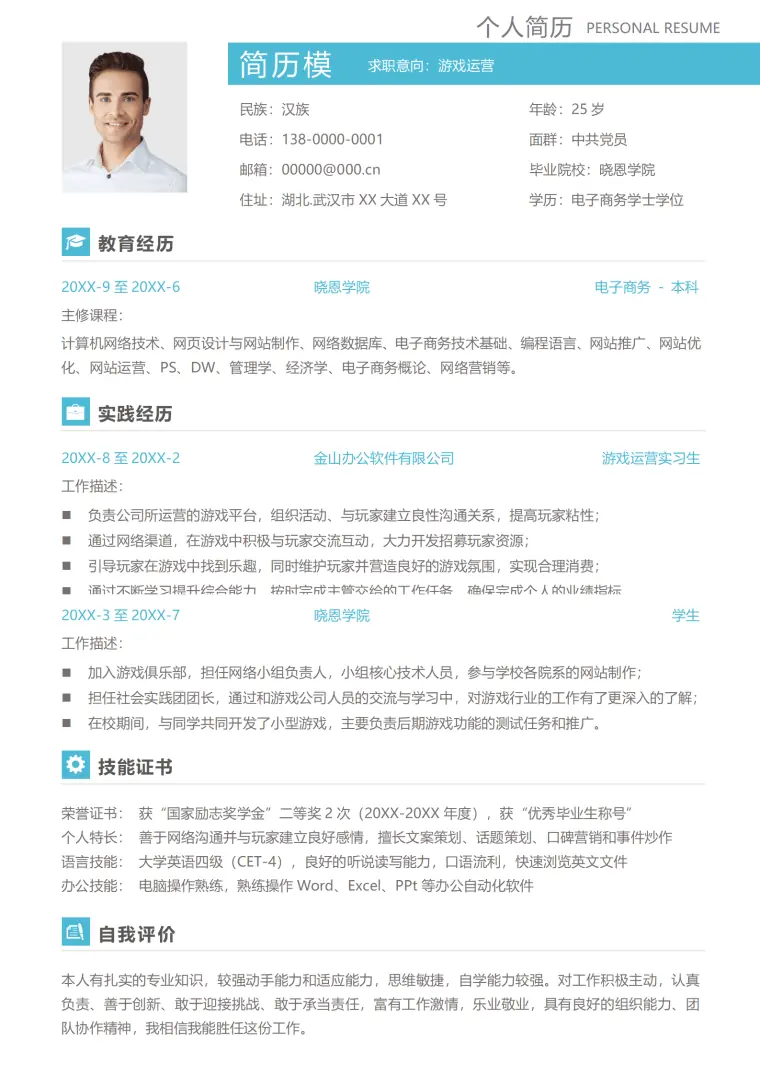 游戏运营人员的简历 Word 简历模板预览图