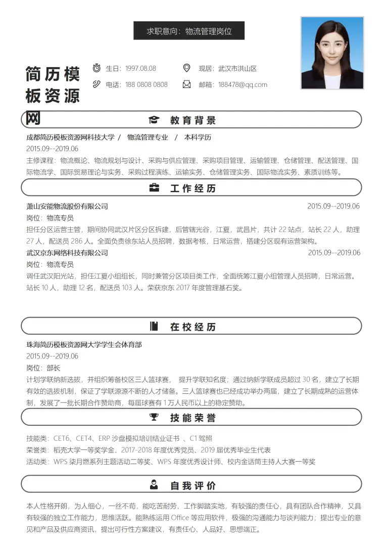 免费简历物流管理模板 Word 简历模板预览图