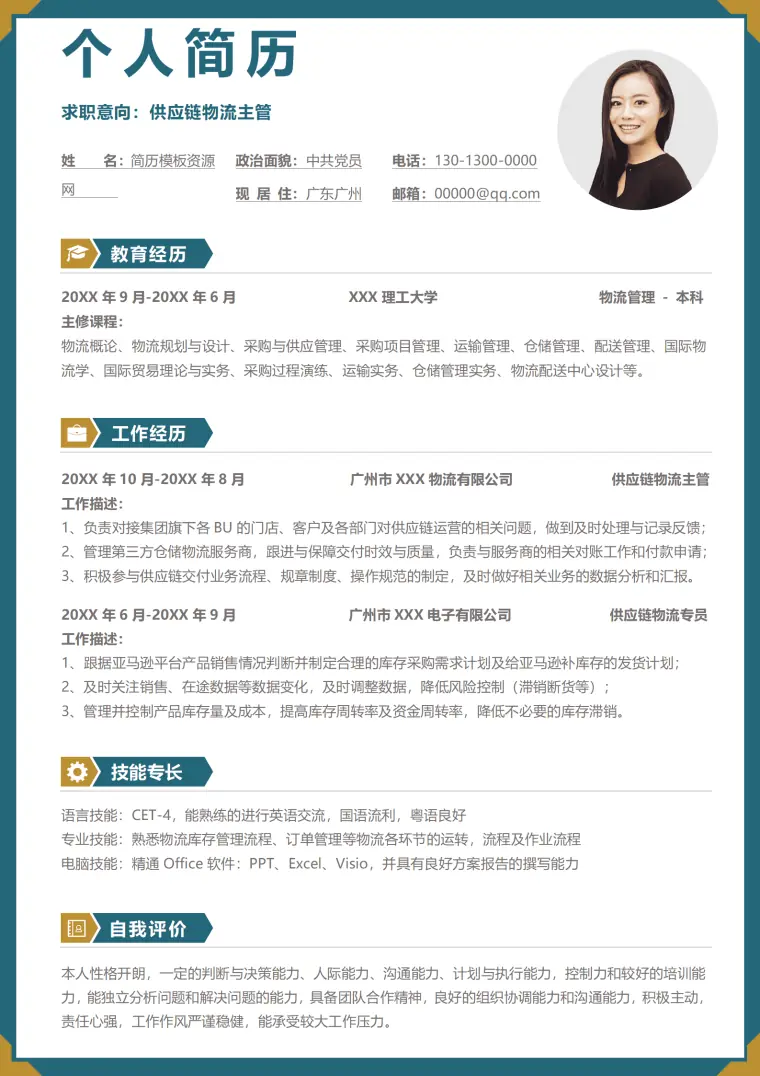 丰富供应链简历模板 Word 简历模板预览图