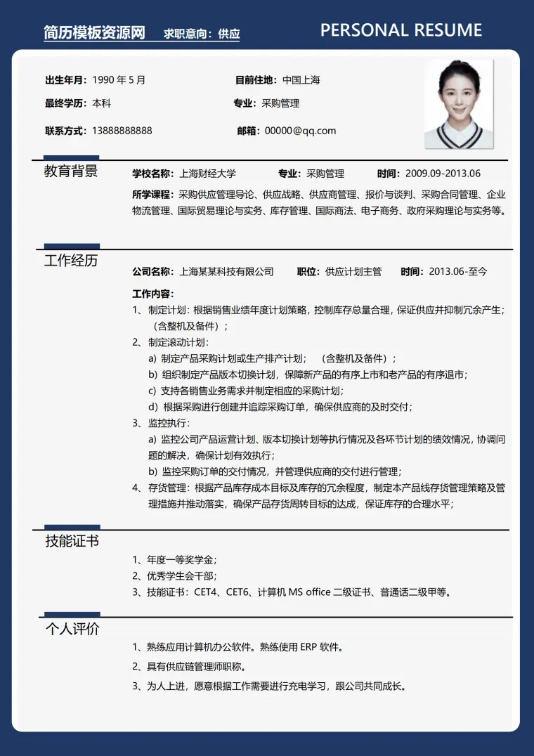 供应链小白简历模板 Word 简历模板预览图