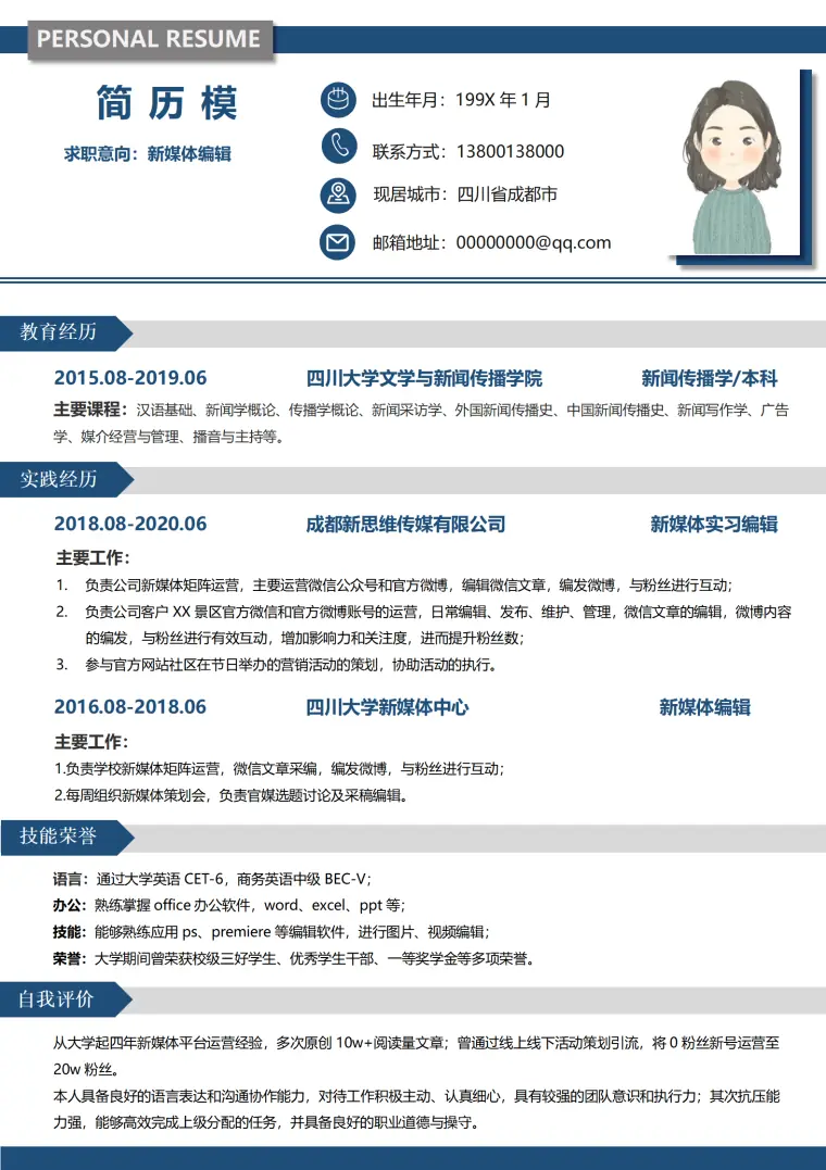 应届生新媒体编辑求职简历 Word 简历模板预览图