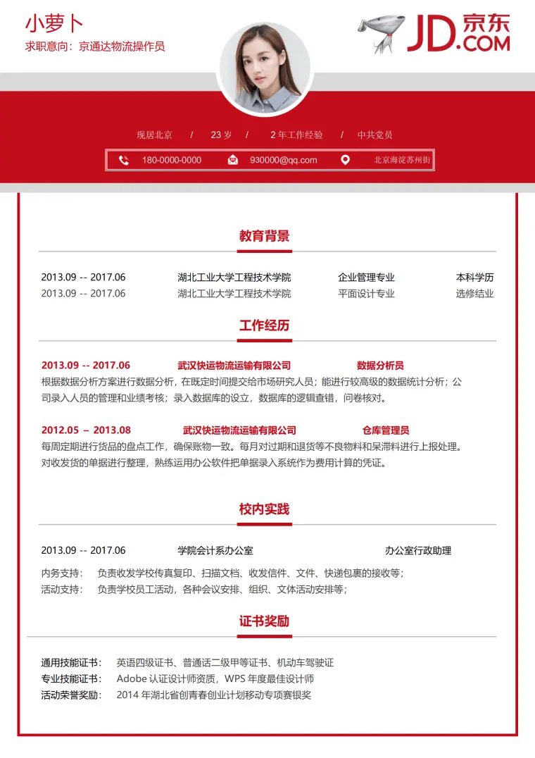 快递员求职简历模板 Word 简历模板预览图