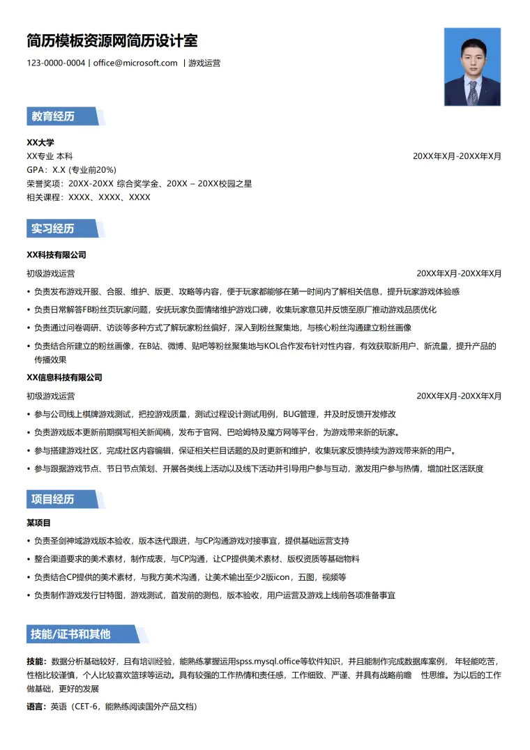 游戏运营岗位简历模板 Word 简历模板预览图