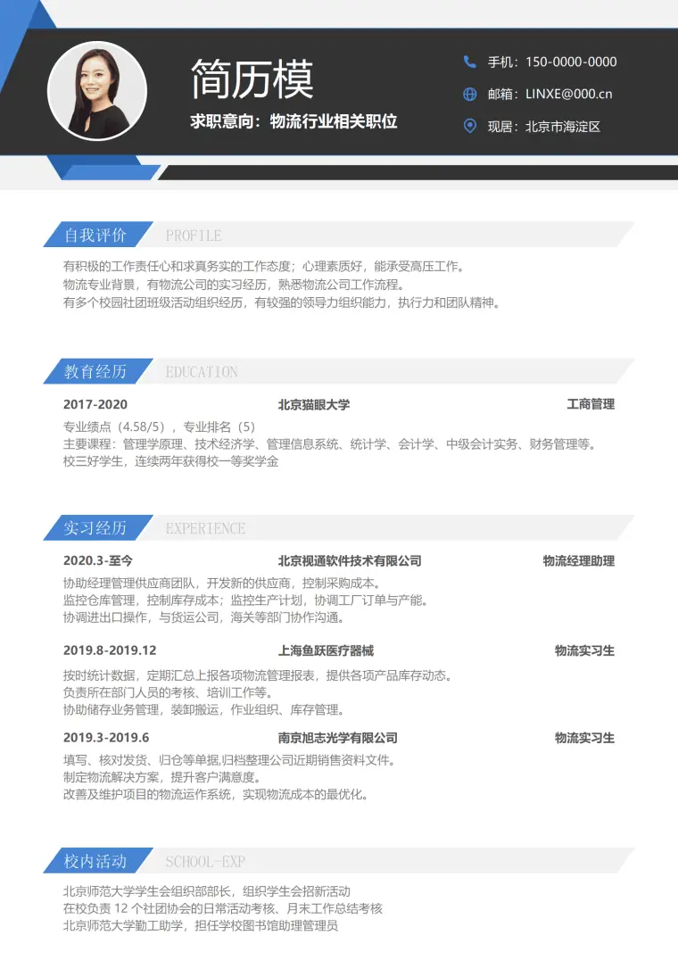 应聘物流简历模板免费版 Word 简历模板预览图