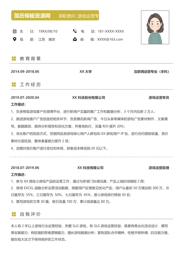 游戏运营的简历 Word 简历模板预览图