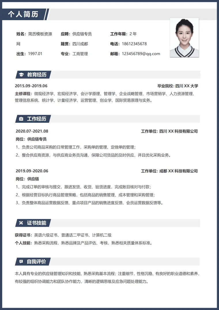供应链金融简历模板 Word 简历模板预览图