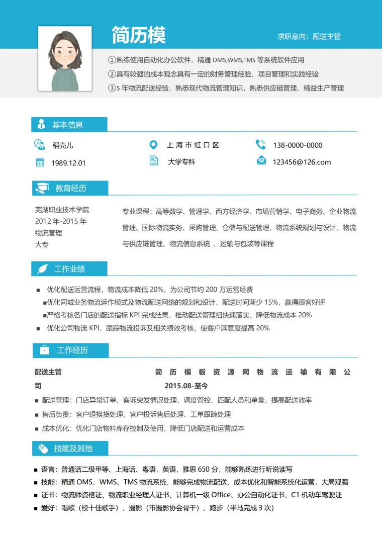 配送主管的简历模板 Word 简历模板预览图