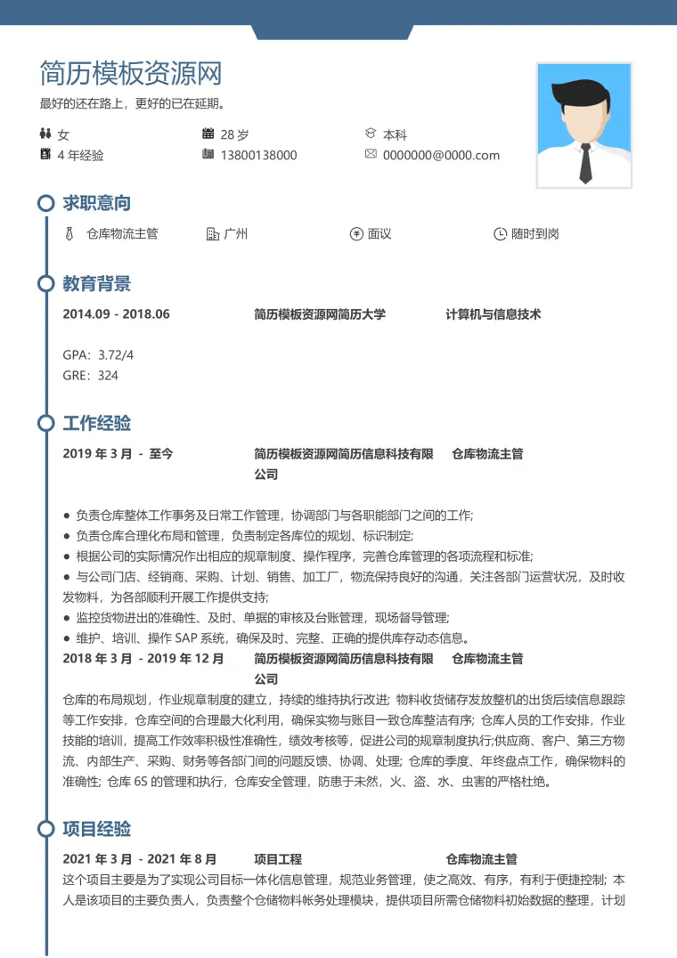 仓库管理员简历模板 Word 简历模板预览图