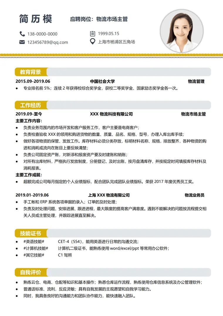 物流工作简历模板免费 Word 简历模板预览图