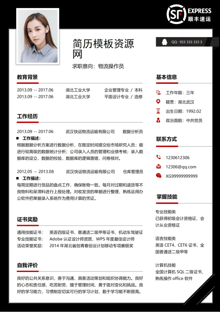 应聘快递员的简历 Word 简历模板预览图