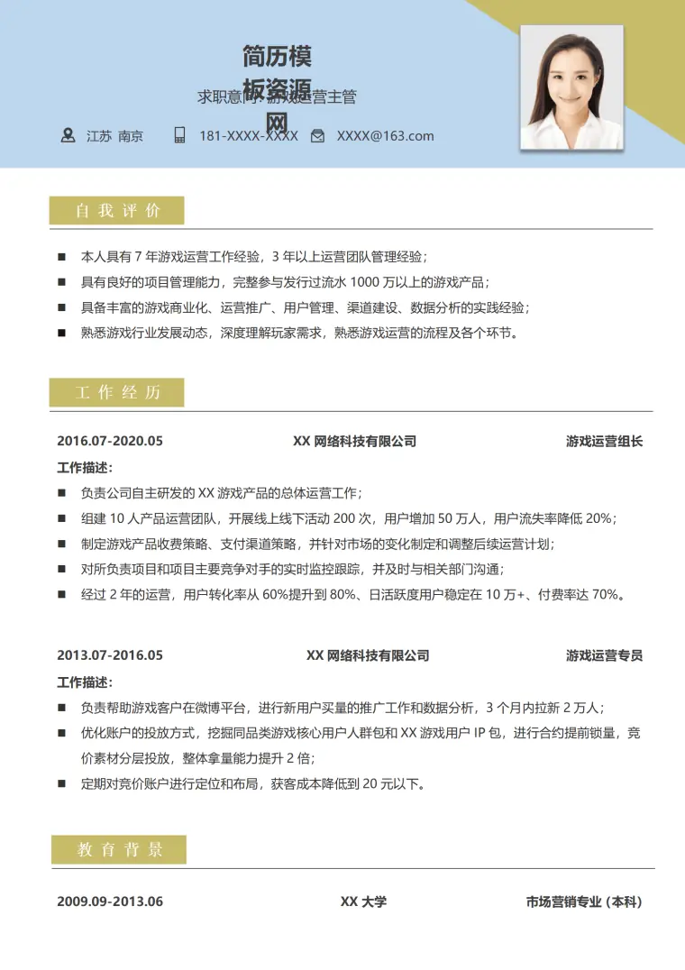 游戏运营总监简历 Word 简历模板预览图