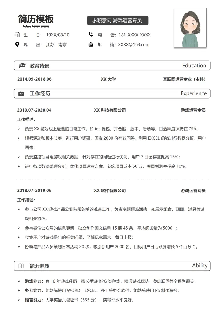 应聘游戏运营的简历 Word 简历模板预览图
