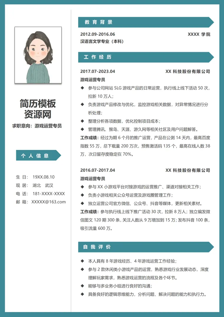 无经验游戏运营简历 Word 简历模板预览图