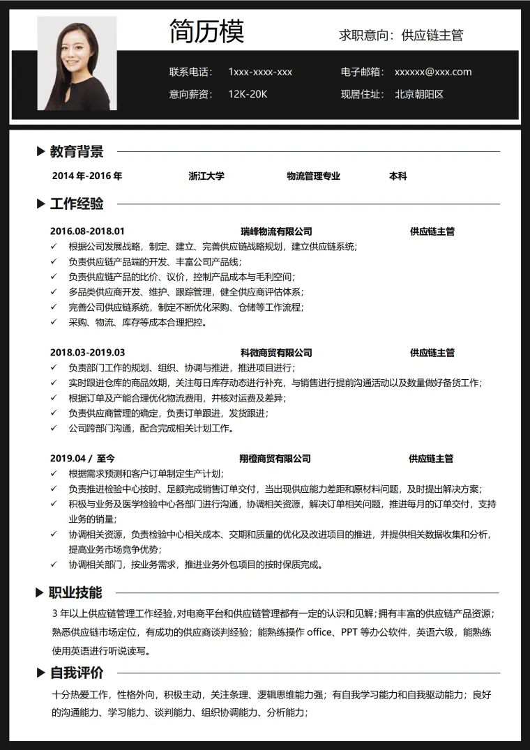 供应链简历模版 Word 简历模板预览图
