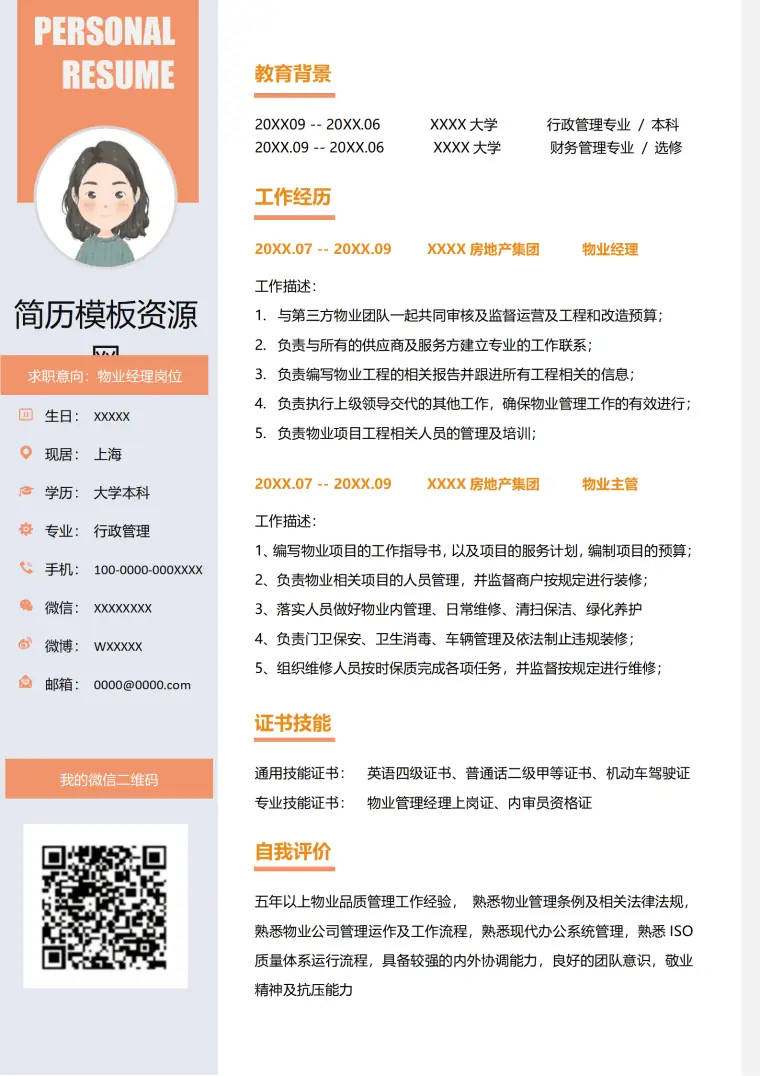物业管理简历 Word 简历模板预览图