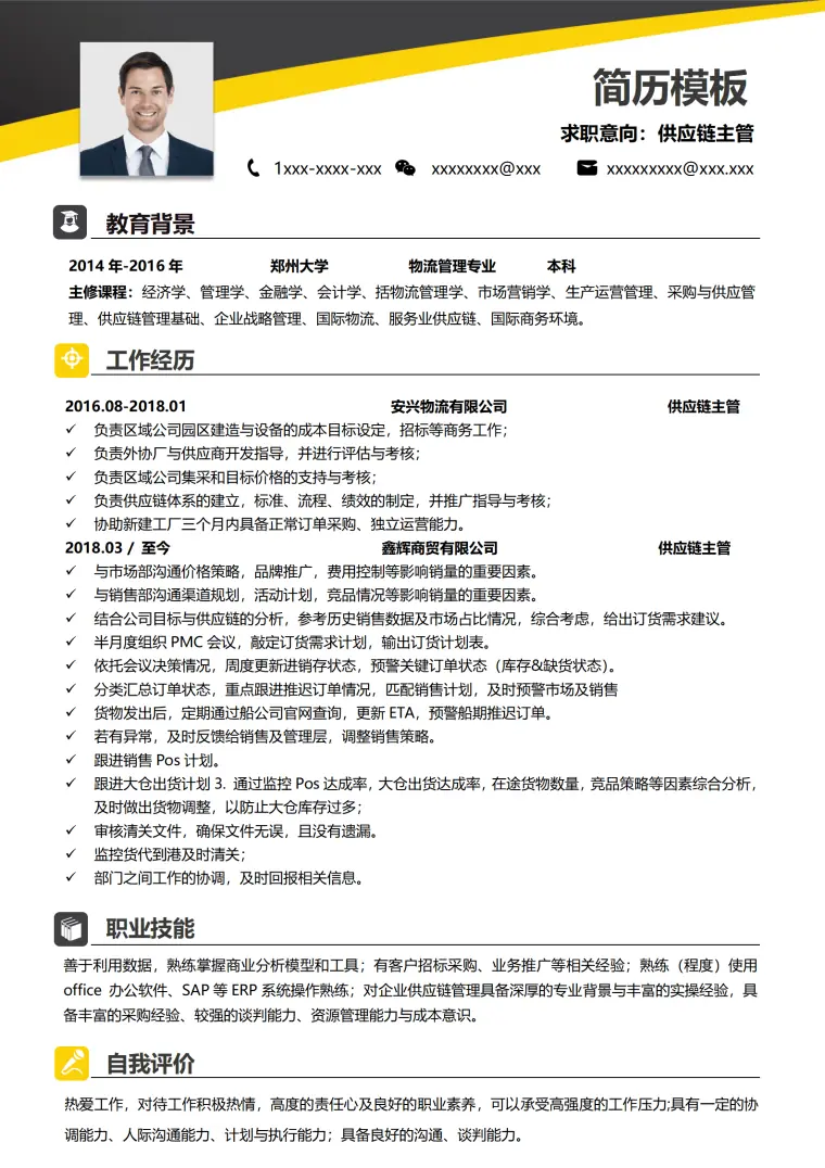 供应链简历模板下载 Word 简历模板预览图