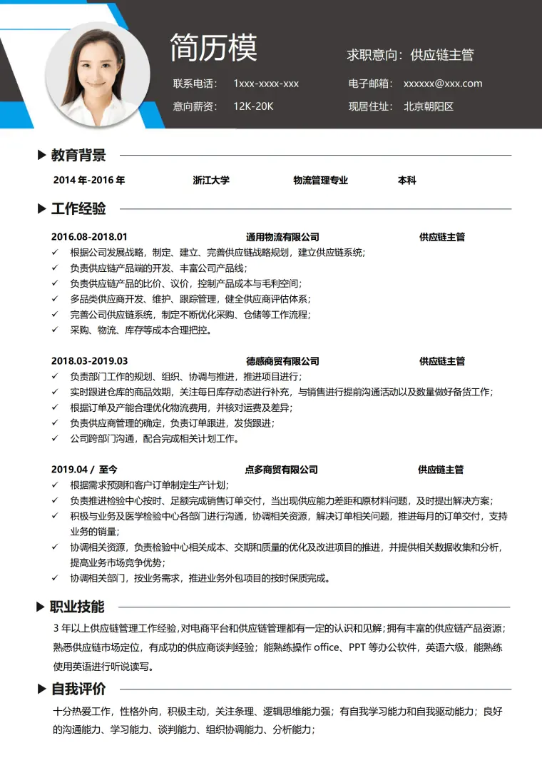 供应链财务简历模板 Word 简历模板预览图