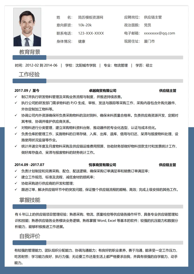 供应链跳槽简历模板 Word 简历模板预览图