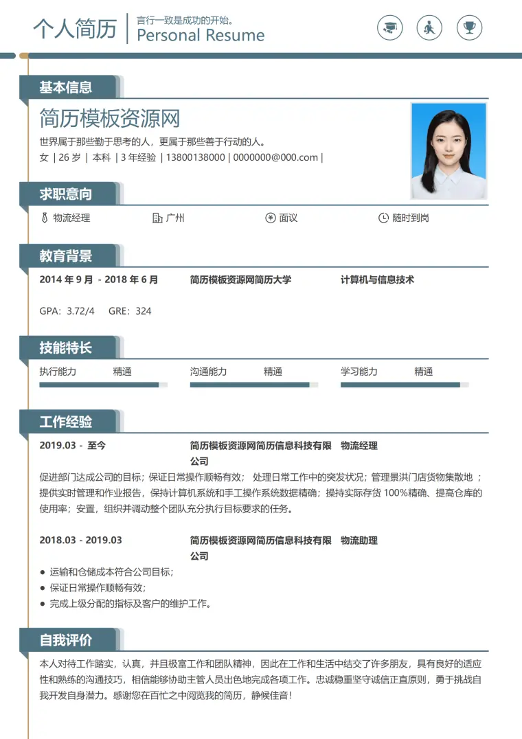 物流员简历模板免费下载 Word 简历模板预览图