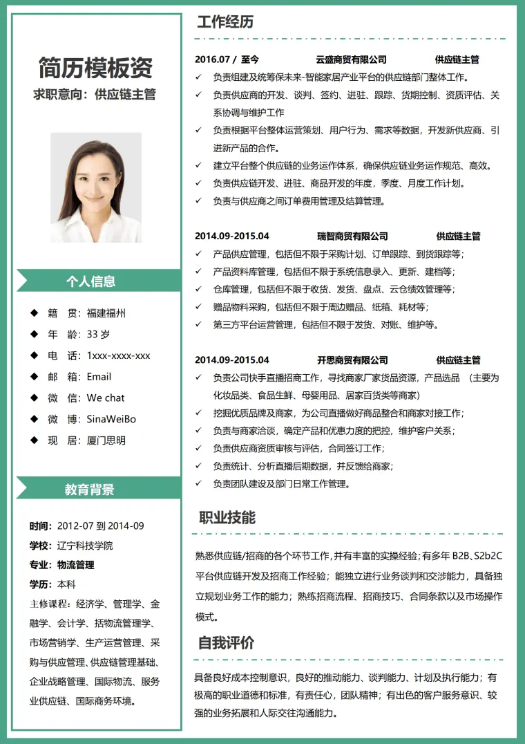 供应链顾问简历模板 Word 简历模板预览图