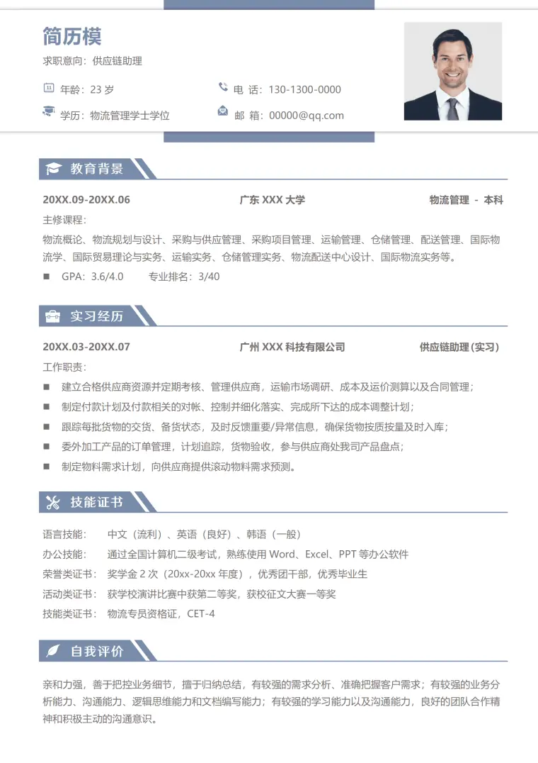 供应链工作简历模板 Word 简历模板预览图