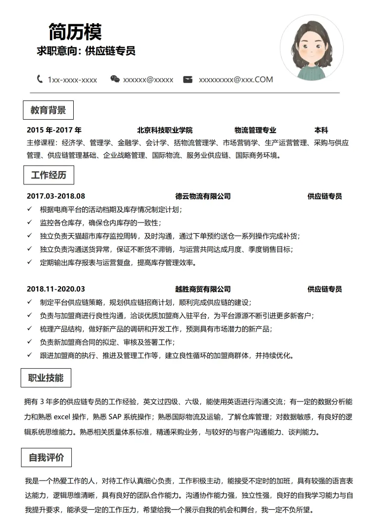 奔驰供应链应聘简历 Word 简历模板预览图