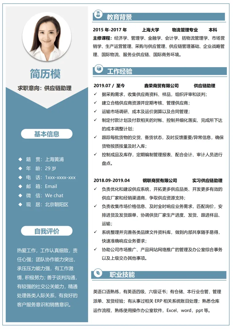 供应链实习简历模板 Word 简历模板预览图