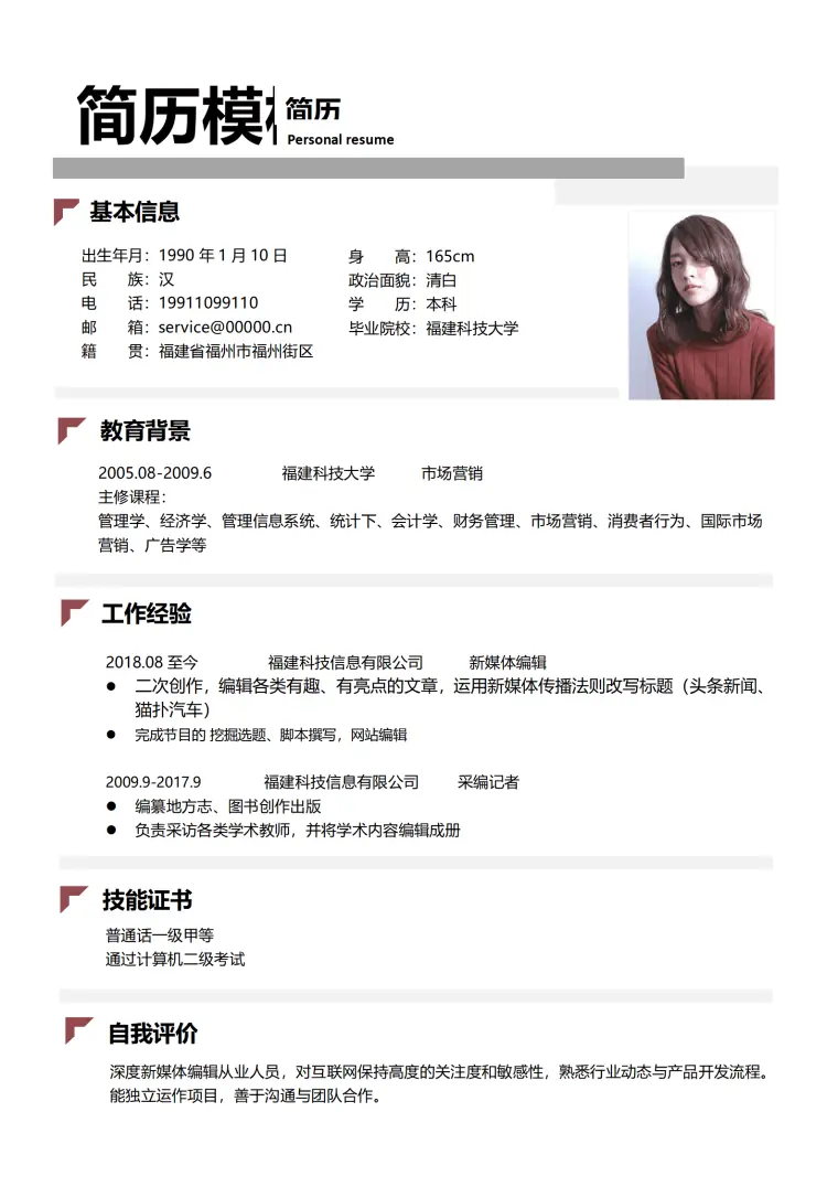 游戏编辑简历模板 Word 简历模板预览图
