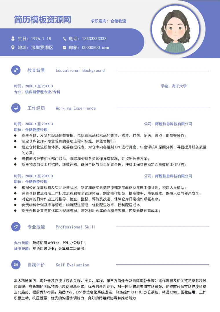 快递物流行业简历模板 Word 简历模板预览图