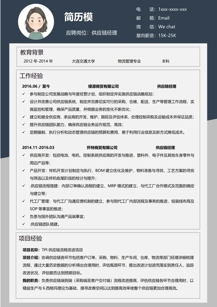 供应链简历0经验 Word 简历模板预览图