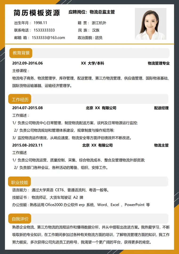 物流公司简历模板免费 Word 简历模板预览图
