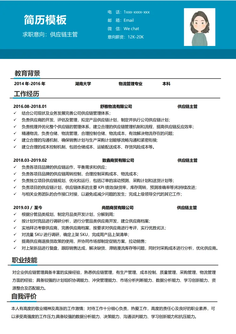 供应链的简历 Word 简历模板预览图
