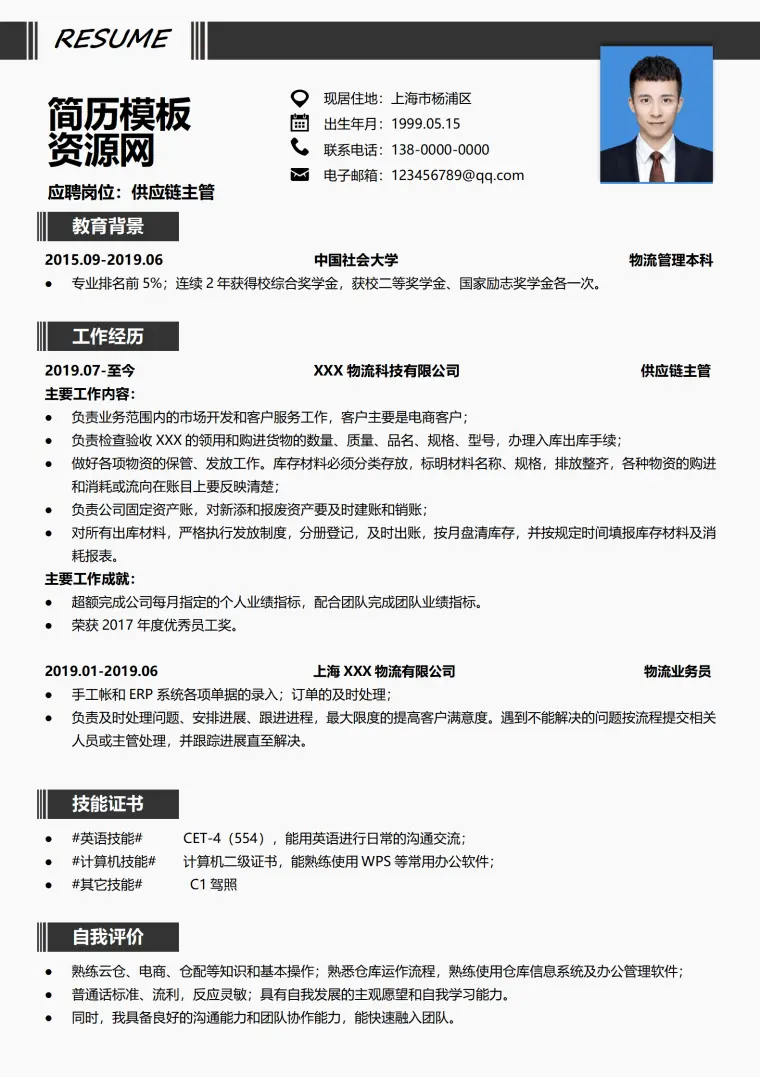 供应链经理简历 Word 简历模板预览图
